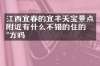 江西宜春的宜丰天宝景点附近有什么不错的住的地方吗