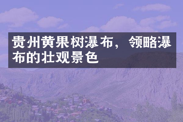 贵州黄果树瀑布，领略瀑布的壮观景色