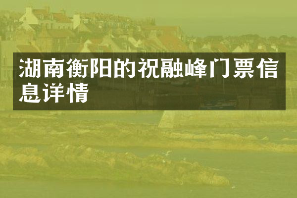 湖南衡阳的祝融峰门票信息详情