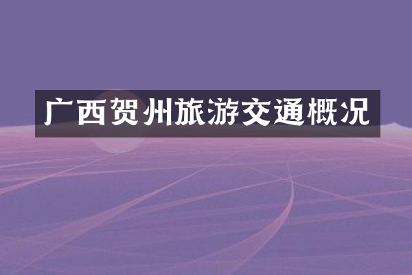 广西贺州旅游交通概况