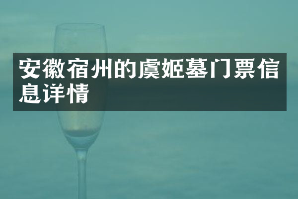 安徽宿州的虞姬墓门票信息详情