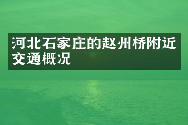 河北石家庄的赵州桥附近交通概况