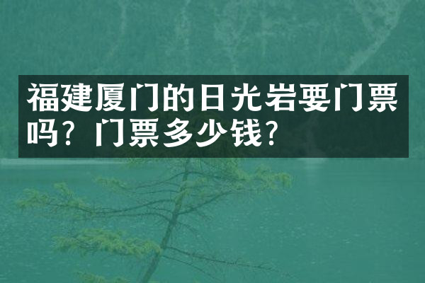 福建厦门的日光岩要门票吗？门票多少钱？