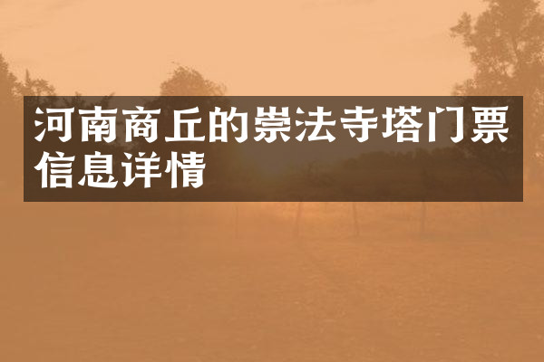 河南商丘的崇法寺塔门票信息详情