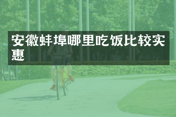 安徽蚌埠哪里吃饭比较实惠