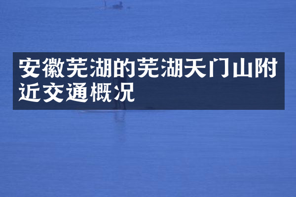 安徽芜湖的芜湖天门山附近交通概况