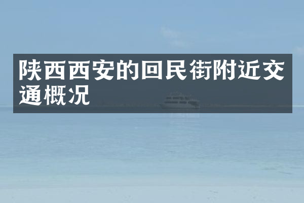 陕西西安的回民街附近交通概况
