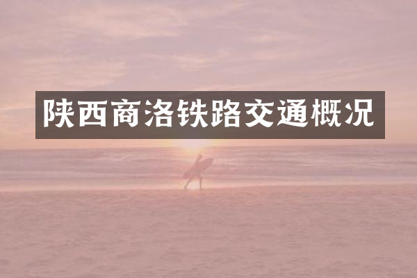 陕西商洛铁路交通概况
