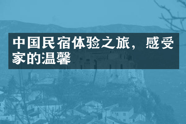 中国民宿体验之旅，感受家的温馨