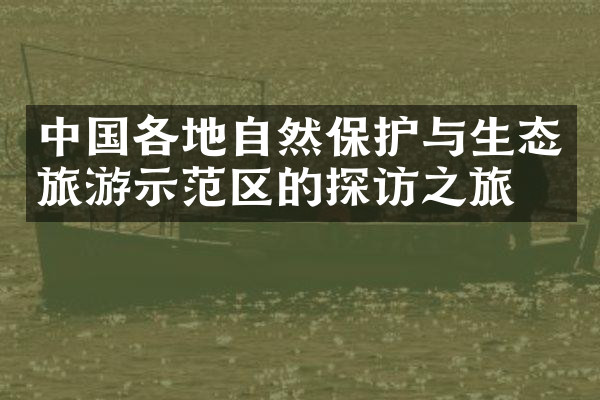 中国各地自然保护与生态旅游示范区的探访之旅