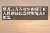 黑龙江齐齐哈尔的碾子山人民解放纪念碑附近交通概况