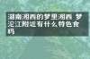 湖南湘西的梦里湘西 梦幻沱江附近有什么特色食物吗