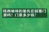 陕西榆林的姜氏庄园要门票吗？门票多少钱？