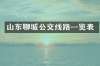 山东聊城公交线路一览表