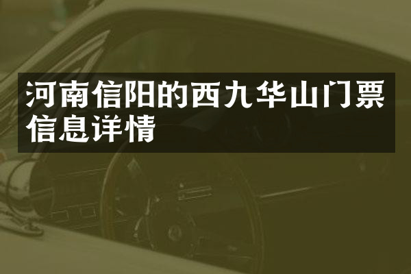 河南信阳的西九华山门票信息详情