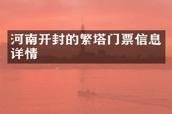 河南开封的繁塔门票信息详情