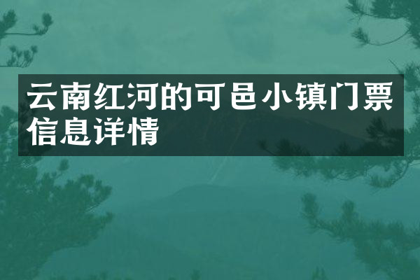 云南红河的可邑小镇门票信息详情