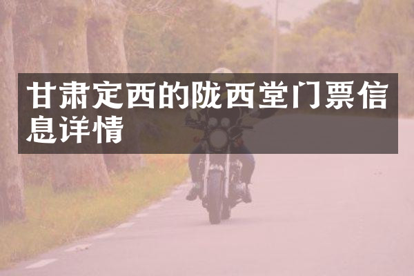 甘肃定西的陇西堂门票信息详情