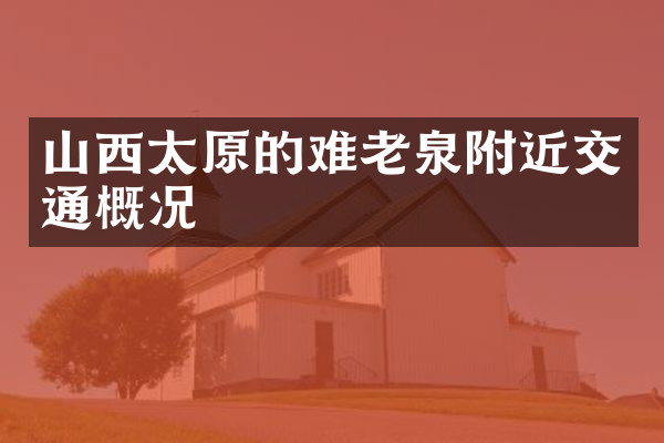 山西太原的难老泉附近交通概况