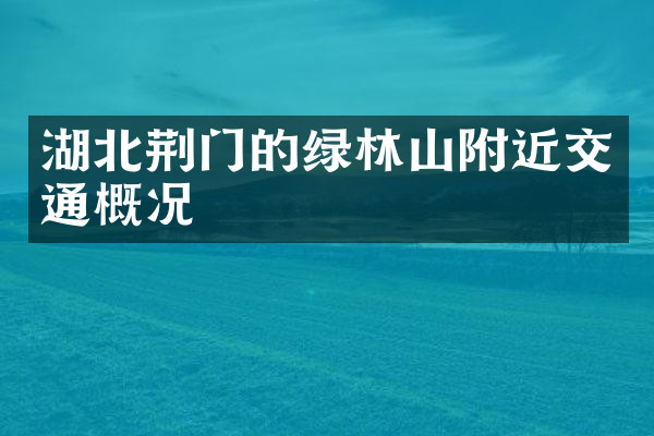 湖北荆门的绿林山附近交通概况
