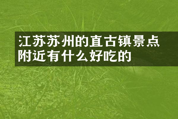 江苏苏州的甪直古镇景点附近有什么好吃的