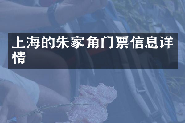 上海的朱家角门票信息详情