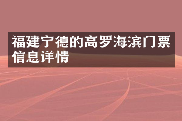福建宁德的高罗海滨门票信息详情