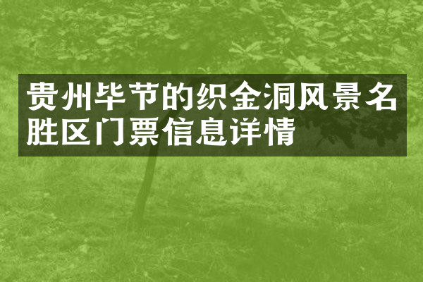 贵州毕节的织金洞风景名胜区门票信息详情