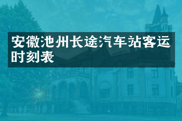 安徽池州长途汽车站客运时刻表