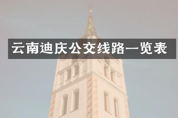 云南迪庆公交线路一览表