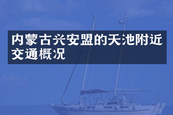 内蒙古兴安盟的天池附近交通概况