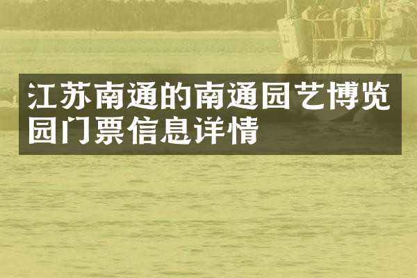 江苏南通的南通园艺博览园门票信息详情