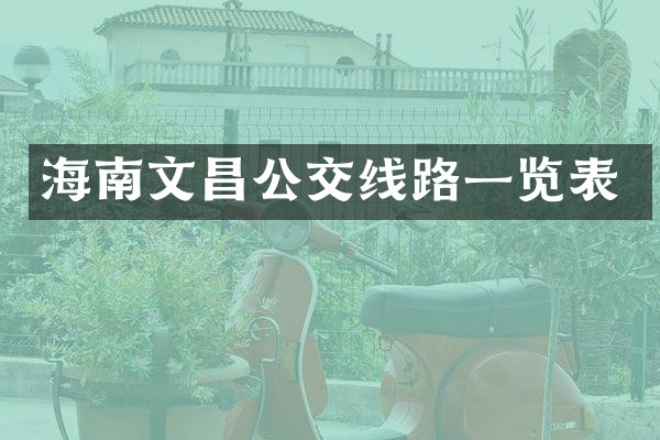 海南文昌公交线路一览表