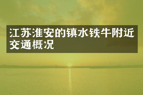 江苏淮安的镇水铁牛附近交通概况