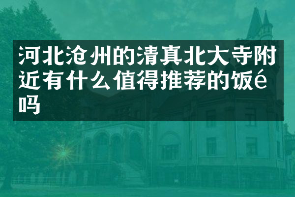 河北沧州的清真北大寺附近有什么值得推荐的饭馆吗