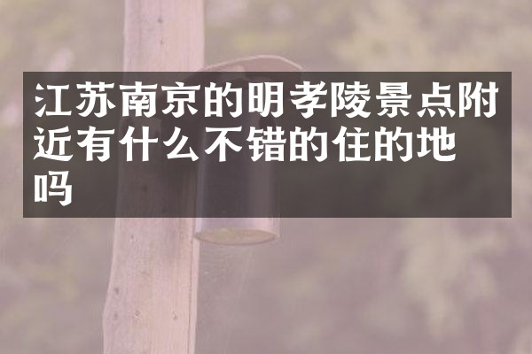 江苏南京的明孝陵景点附近有什么不错的住的地方吗
