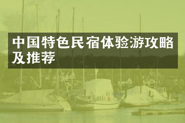 中国特色民宿体验游攻略及推荐