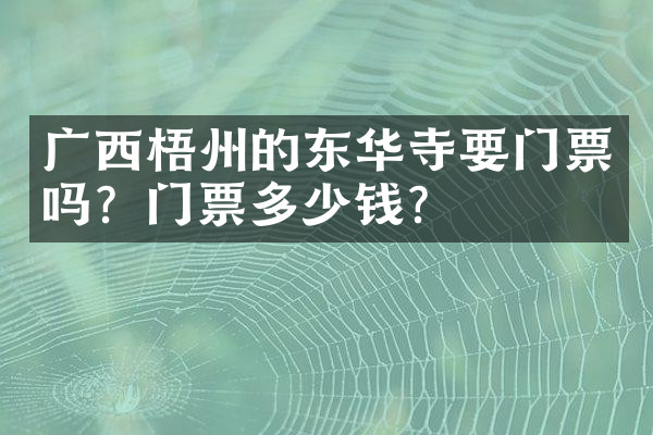 广西梧州的东华寺要门票吗？门票多少钱？