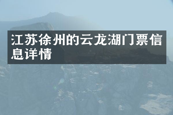 江苏徐州的云龙湖门票信息详情