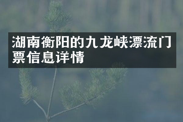 湖南衡阳的九龙峡漂流门票信息详情