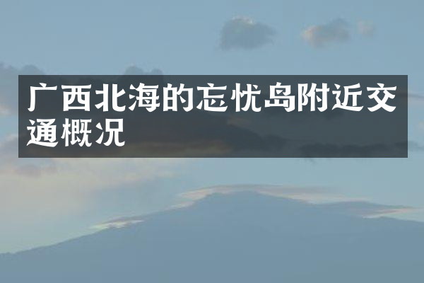 广西北海的忘忧岛附近交通概况