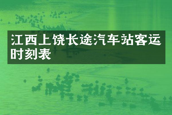 江西上饶长途汽车站客运时刻表