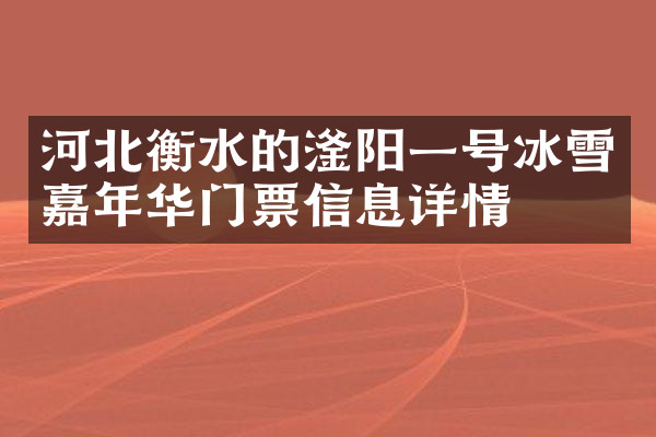 河北衡水的滏阳一号冰雪嘉年华门票信息详情