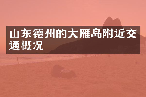 山东德州的大雁岛附近交通概况