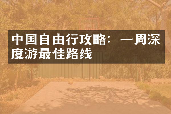 中国自由行攻略：一周深度游最佳路线