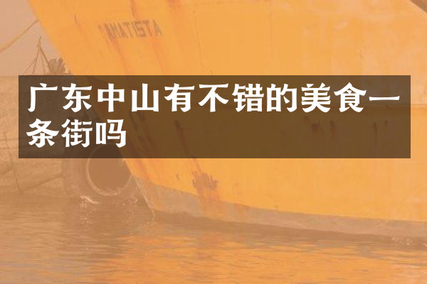 广东中山有不错的美食一条街吗