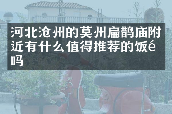 河北沧州的莫州扁鹊庙附近有什么值得推荐的饭馆吗