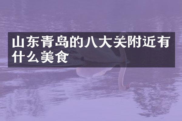 山东青岛的八大关附近有什么美食