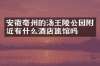 安徽亳州的汤王陵公园附近有什么酒店旅馆吗