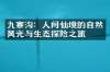 九寨沟：人间仙境的自然风光与生态探险之旅